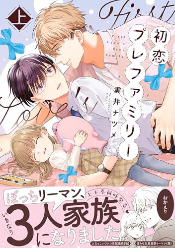 初恋プレファミリー（上）