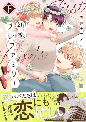 初恋プレファミリー（下）