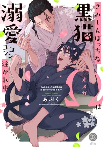 さみしんぼっちな黒猫Ωは溺愛コンコン注がれ中