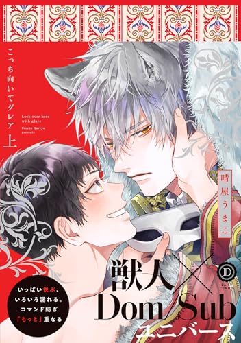 こっち向いてグレア（上）