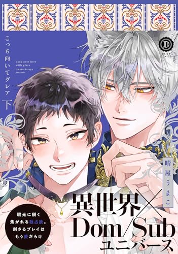 こっち向いてグレア（下）