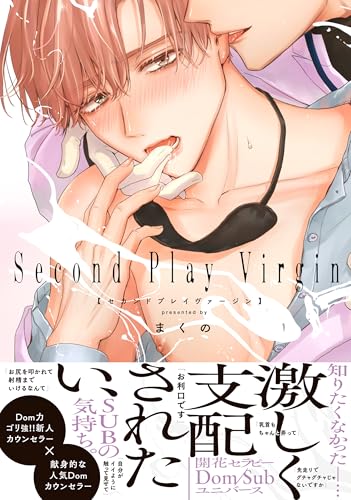 セカンドプレイヴァージン