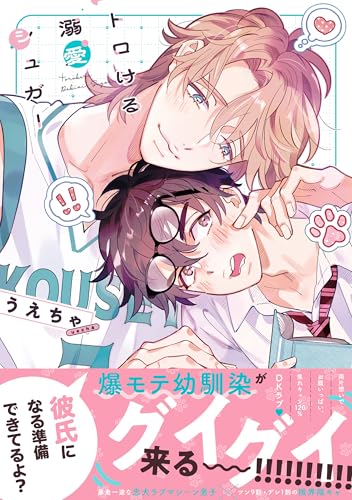 トロける溺愛シュガー