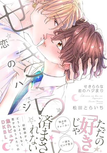 せきららな恋のハジまり