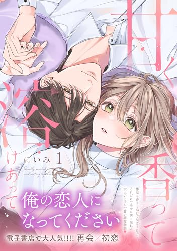 甘く香って溶けあって（1）