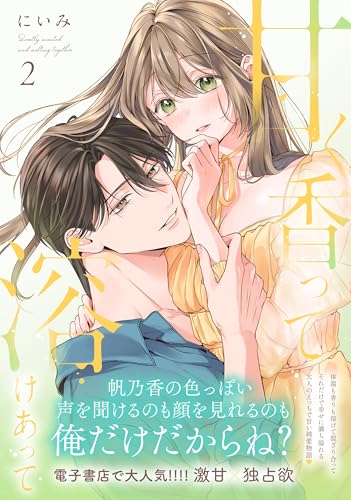 甘く香って溶けあって（2）