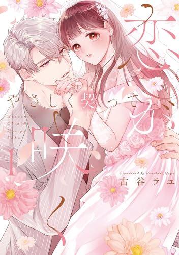 やさしく契って恋が咲く（1）