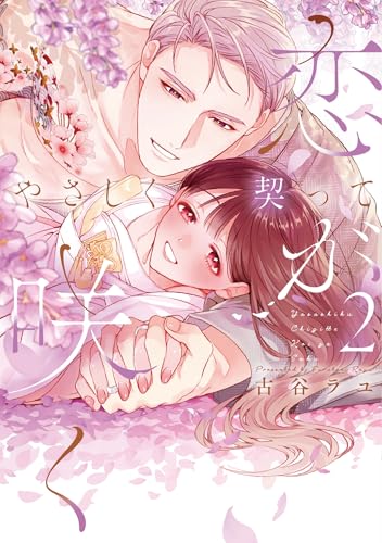 やさしく契って恋が咲く（2）