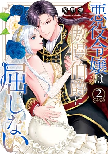 悪役令嬢は傲慢伯爵に屈しない（2）