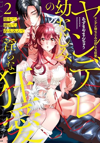 堕ちて、溺れて、呑み込んで ヤンデレ幼なじみの淫らな狂愛（2）