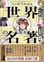 マンガでわかる世界の名著
