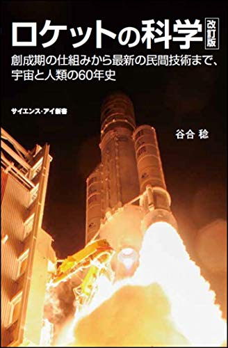 ロケットの科学 改訂版 創成期の仕組みから最新の民間技術まで、宇宙と人類の60年史 (サイエンス・アイ新書)