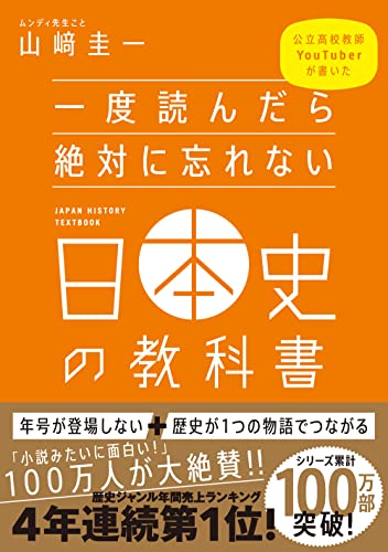 一度読んだら絶対に忘れない日本史の教科書の表紙