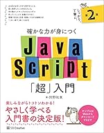 確かな力が身につくJavaScript「超」入門 第2版