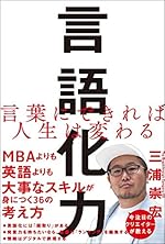 言語化力 言葉にできれば人生は変わる