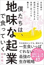 僕たちは、地味な起業で食っていく。 今の会社にいても、辞めても一生食いっぱぐれない最強の生存戦略