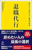 退職代行 (SB新書)