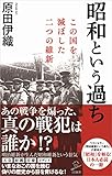 昭和という過ち この国を滅ぼした二つの維新 (SB新書)