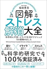 図解ストレス解消大全 科学的に不安・イライラを消すテクニック100個集めました