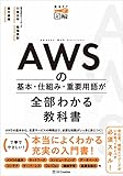 AWSの基本・仕組み・重要用語が全部わかる教科書