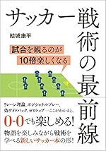 サッカー戦術の最前線 試合を観るのが10倍楽しくなる