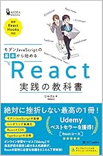 モダンJavaScriptの基本から始める React実践の教科書