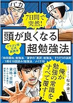 7日間で突然！頭が良くなる超勉強法【ドラゴン桜公式副読本】