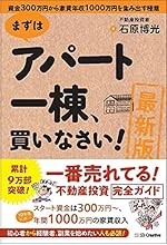 [最新版]まずはアパート一棟、買いなさい！