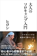 大人のソロキャンプ入門