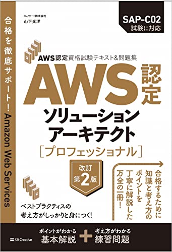 AWS認定資格試験テキスト＆問題集 ソリューションアーキテクト − プロフェッショナル 改訂第2版