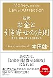 新訳 お金と引き寄せの法則 豊かさ、健康と幸せを引き寄せる