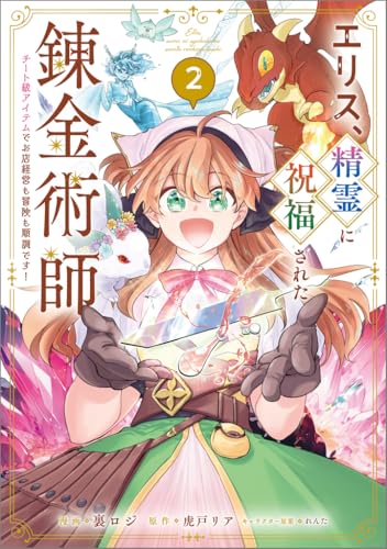 エリス、精霊に祝福された錬金術師 チート級アイテムでお店経営も冒険も順調です！（コミック）（2）