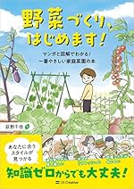 野菜づくり、はじめます! マンガと図解でわかる! 一番やさしい家庭菜園の本