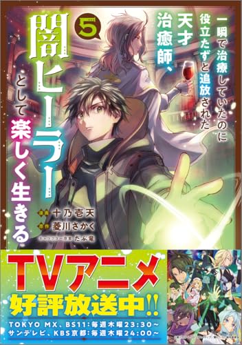 一瞬で治療していたのに役立たずと追放された天才治癒師、闇ヒーラーとして楽しく生きる（コミック）（5）