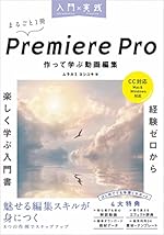 入門×実践 Premiere Pro 作って学ぶ動画編集(CC対応)(Mac＆Windows対応)