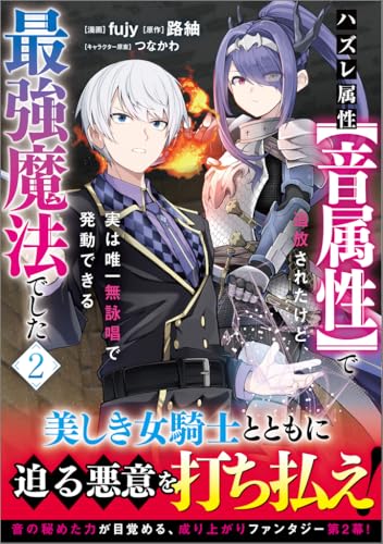 ハズレ属性【音属性】で追放されたけど、実は唯一無詠唱で発動できる最強魔法でした（コミック）（2）