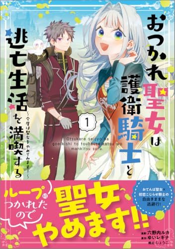 おつかれ聖女は護衛騎士と逃亡生活を満喫する～今度は聖女をやめてみます！～（コミック）（1）