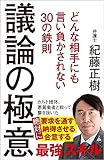 議論の極意 どんな相手にも言い負かされない30の鉄則 (SB新書 632)