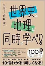世界史と地理は同時に学べ!