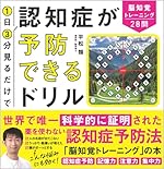 1日3分見るだけで認知症が予防できるドリル 脳知覚トレーニング28問