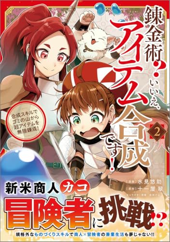 錬金術？ いいえ、アイテム合成です！～合成スキルでゴミの山から超アイテムを無限錬成！～（コミック）（2）