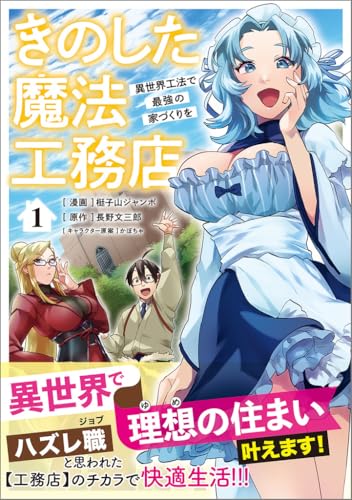 きのした魔法工務店 異世界工法で最強の家づくりを（コミック）（1）