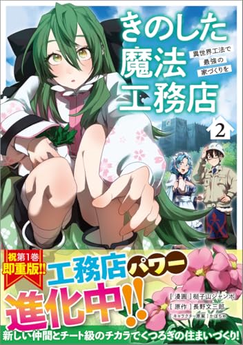 きのした魔法工務店 異世界工法で最強の家づくりを（コミック）（2）