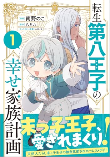 転生第八王子の幸せ家族計画(コミック)(1)
