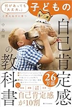 何があっても「大丈夫。」と思える子に育つ 子どもの自己肯定感の教科書