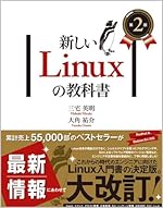 新しいLinuxの教科書 第2版