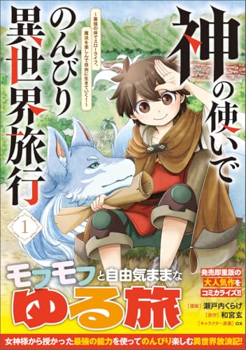 神の使いでのんびり異世界旅行~最強の体でスローライフ。魔法を楽しんで自由に生きていく!~(コミック)(1)