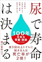 尿で寿命は決まる 泌尿器の名医が教える 腎臓・膀胱 最高の強化法