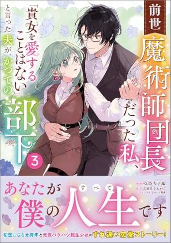 前世魔術師団長だった私、「貴女を愛することはない」と言った夫が、かつての部下（コミック）（3）