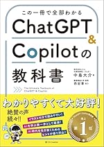 この一冊で全部わかる ChatGPT & Copilotの教科書